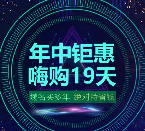 西部数码618大促 溢价域名5折购，精品不高价，空间域名限时抢购